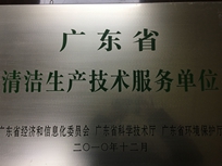 節能減排管理中心榮獲省經(jīng)濟和信息化委員會(huì )、省科學(xué)技術(shù)廳、省環(huán)境保護局“清潔生產(chǎn)技術(shù)服務(wù)單位”。