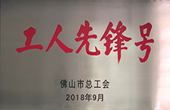 2018年9月報環(huán)保建材公司榮獲市總工會(huì )“工人先鋒號”