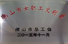 2015年恒益電廠(chǎng)獲佛山市女職工文明號