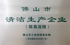 2021年5月環(huán)保建材公司獲得“佛山市清潔生產(chǎn)企業(yè)”稱(chēng)號