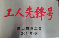 2014年恒益電廠(chǎng)生產(chǎn)技術(shù)部獲工人先鋒號