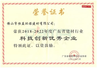 2023年2月，環(huán)保建材公司獲“2018-2022年度廣東省建材行業(yè)科技創(chuàng  )新優(yōu)秀企業(yè)”稱(chēng)號