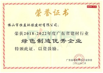 2023年2月，環(huán)保建材公司獲“2018-2022年度廣東省建材行業(yè)綠色制造優(yōu)秀企業(yè)”