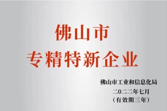 2022年7月，環(huán)保建材公司獲2022年佛山市“專(zhuān)精特新”企業(yè)榮譽(yù)