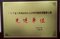 廣東省電力系統2013年度環(huán)保專(zhuān)業(yè)技術(shù)監督工作先進(jìn)單位