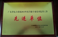 廣東省電力系統2013年度節能專(zhuān)業(yè)技術(shù)監督工作先進(jìn)單位