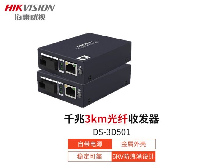 ?？低?收發(fā)器一號(hào) DS-3D01R-20E(SC)/DS-3D01T